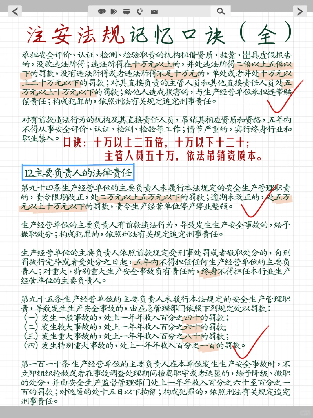 25注安《法 规》就这20条记忆口诀！