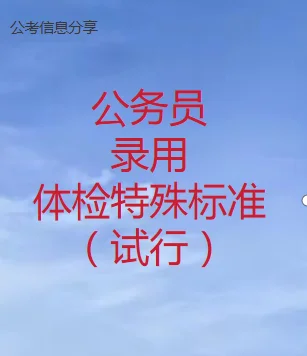 公务员录用体检特殊标准（试行）