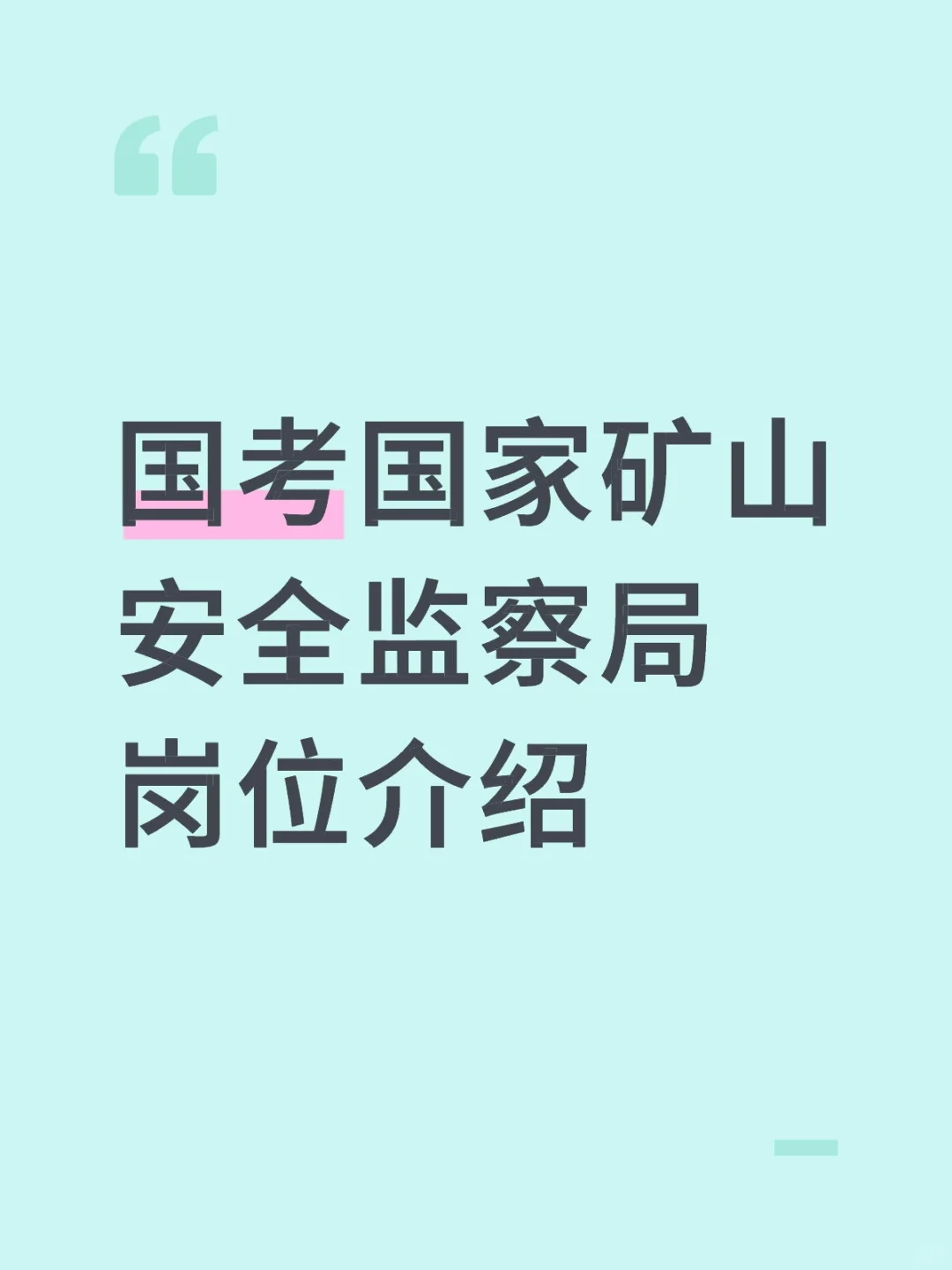 国考国家矿山安全监察局岗位介绍及考情分析