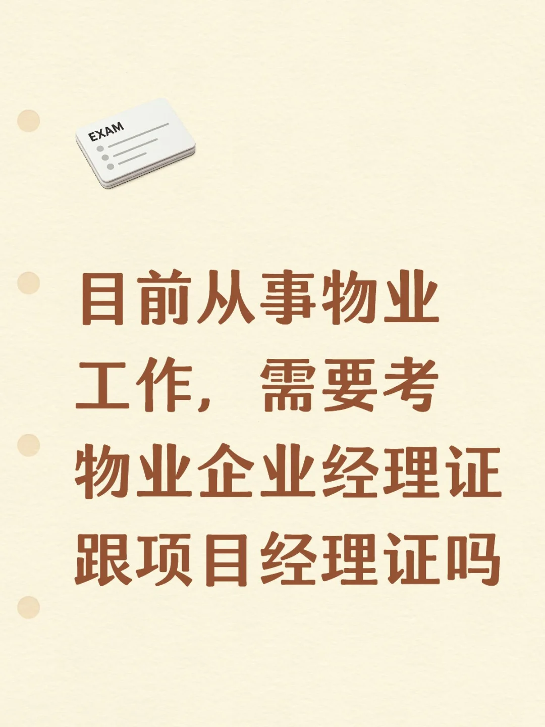 从事物业行业的童鞋们 要配物业经理证吗