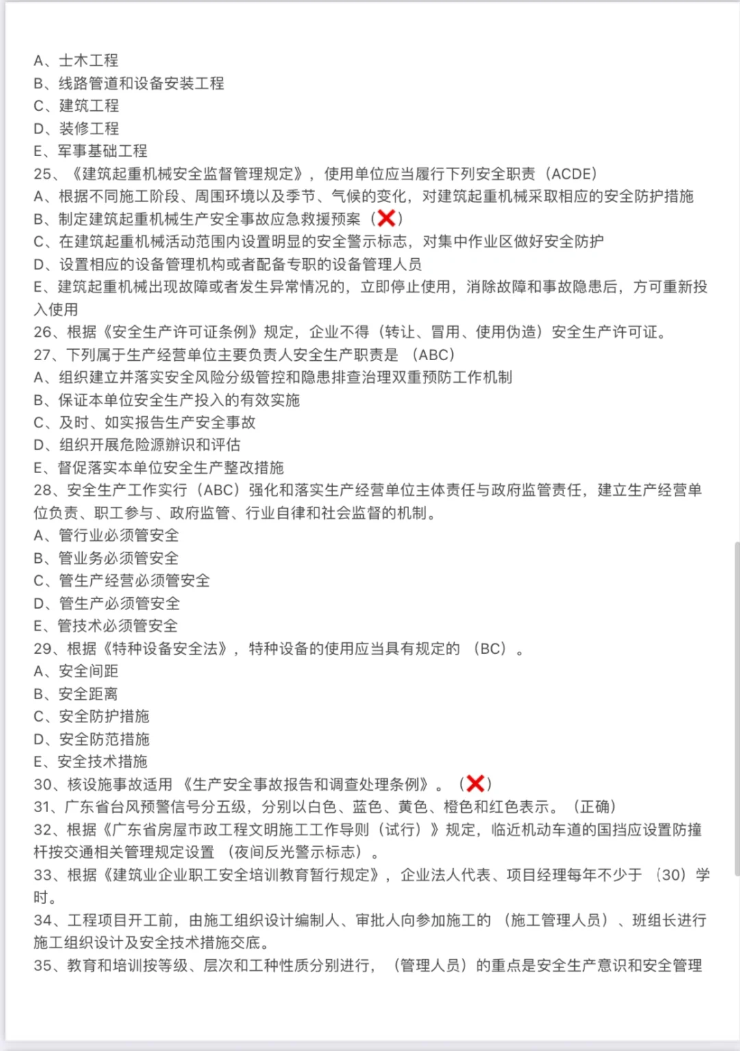 2024-4-22广东省安全员B证考题整理（V）