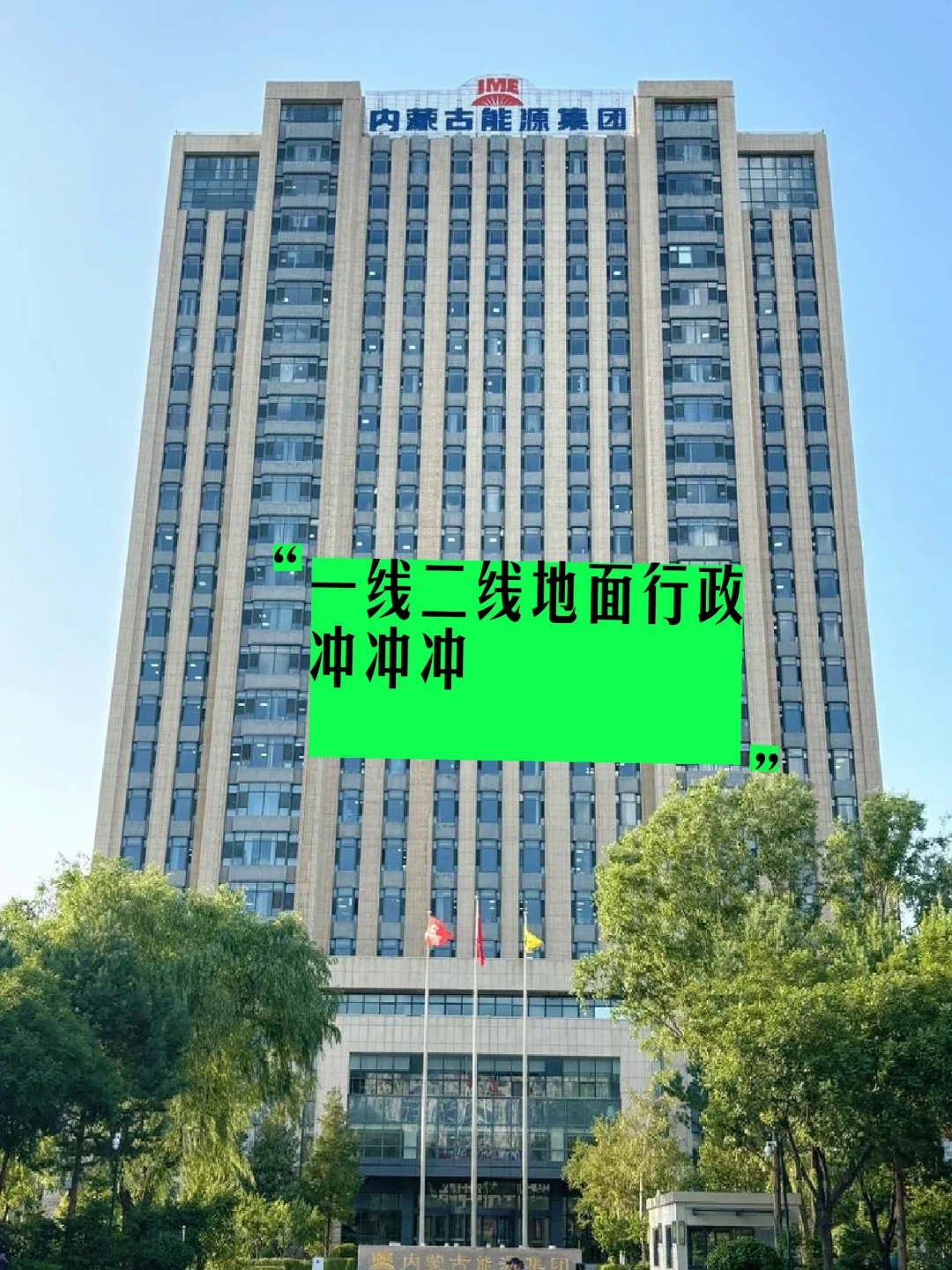 内蒙新能集团（王家塔煤矿）