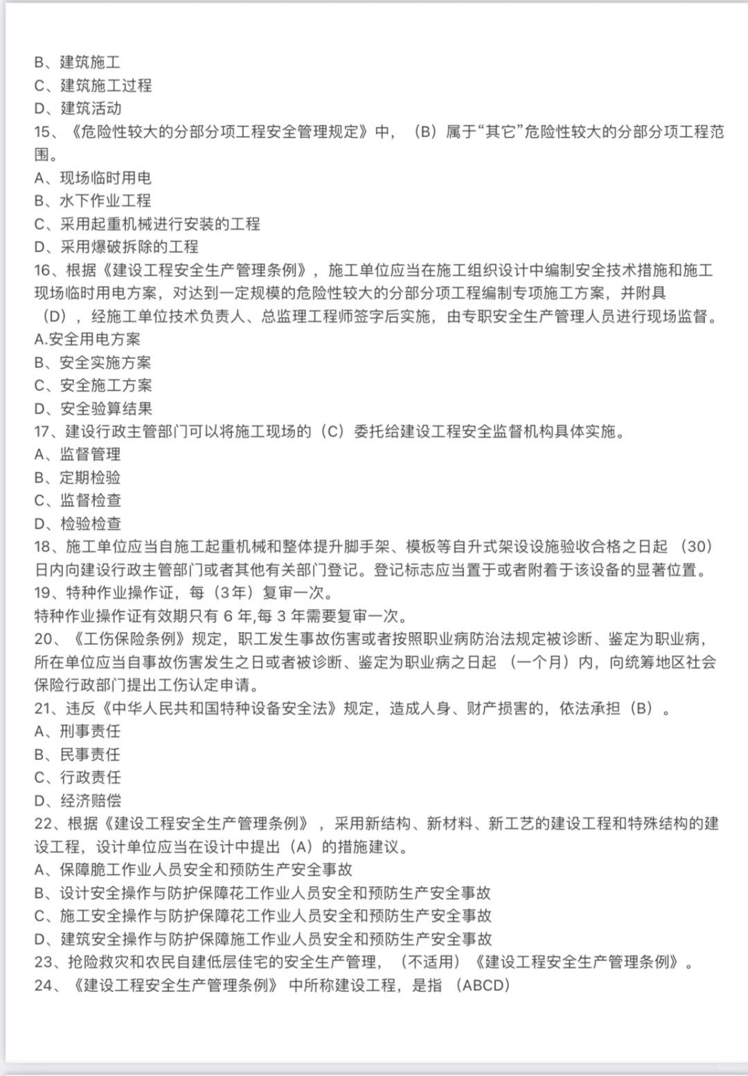 2024-4-22广东省安全员B证考题整理（V）