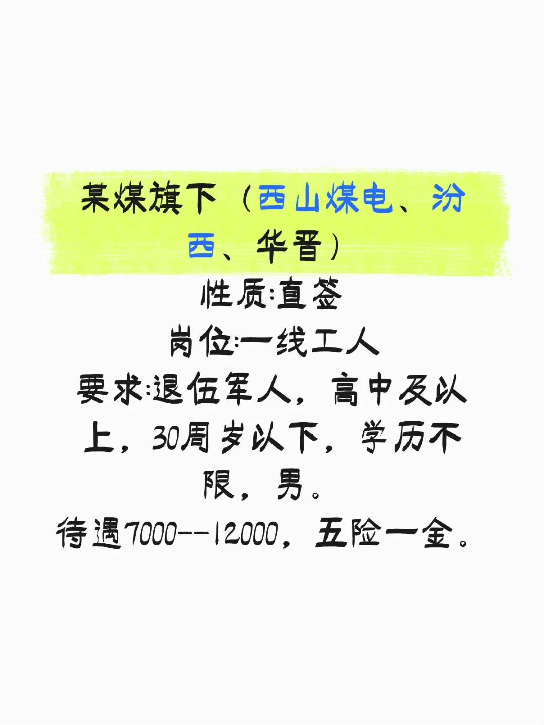 山西国央企优质岗位分享