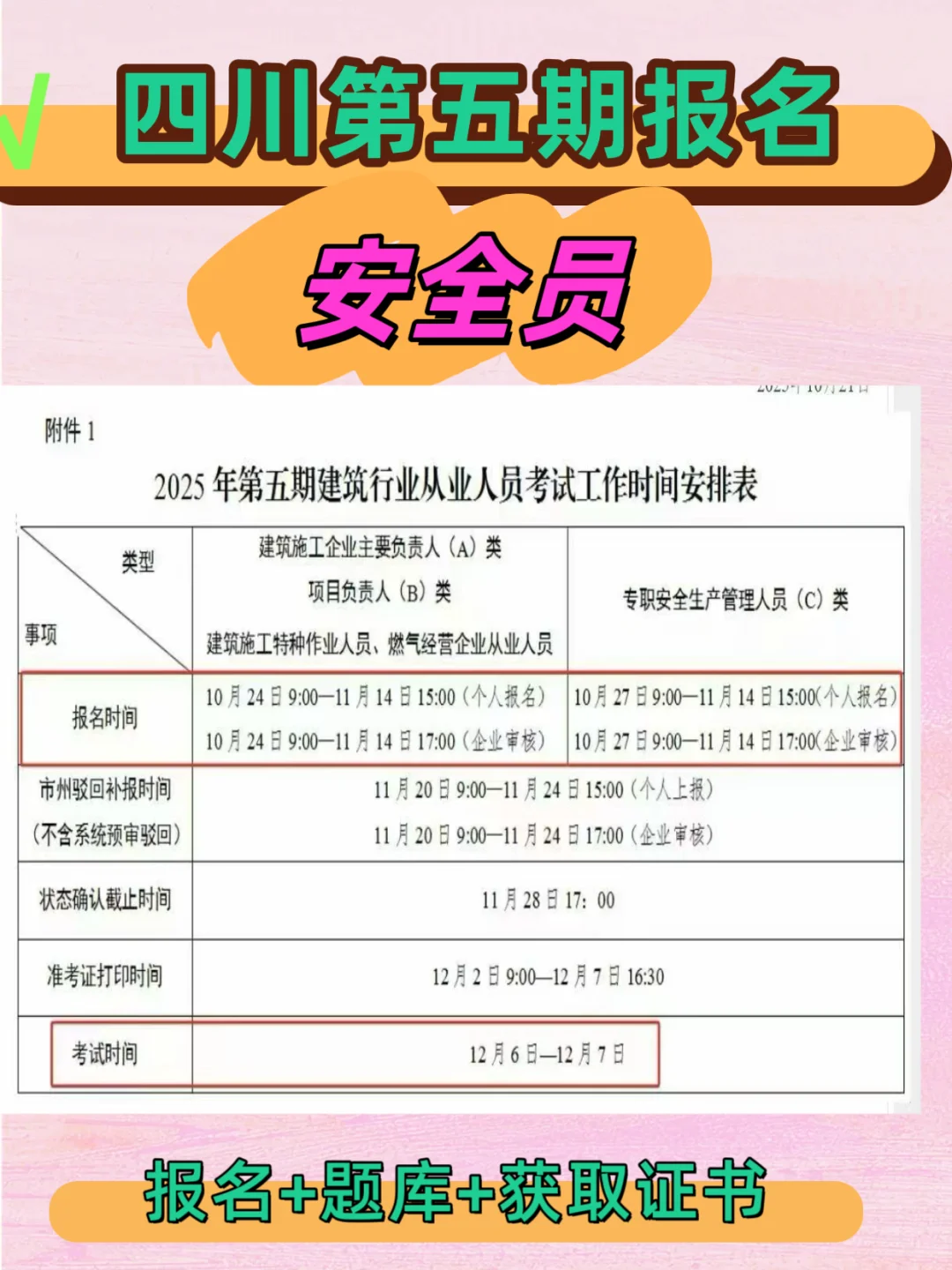 四川安全员第五期报名来了！