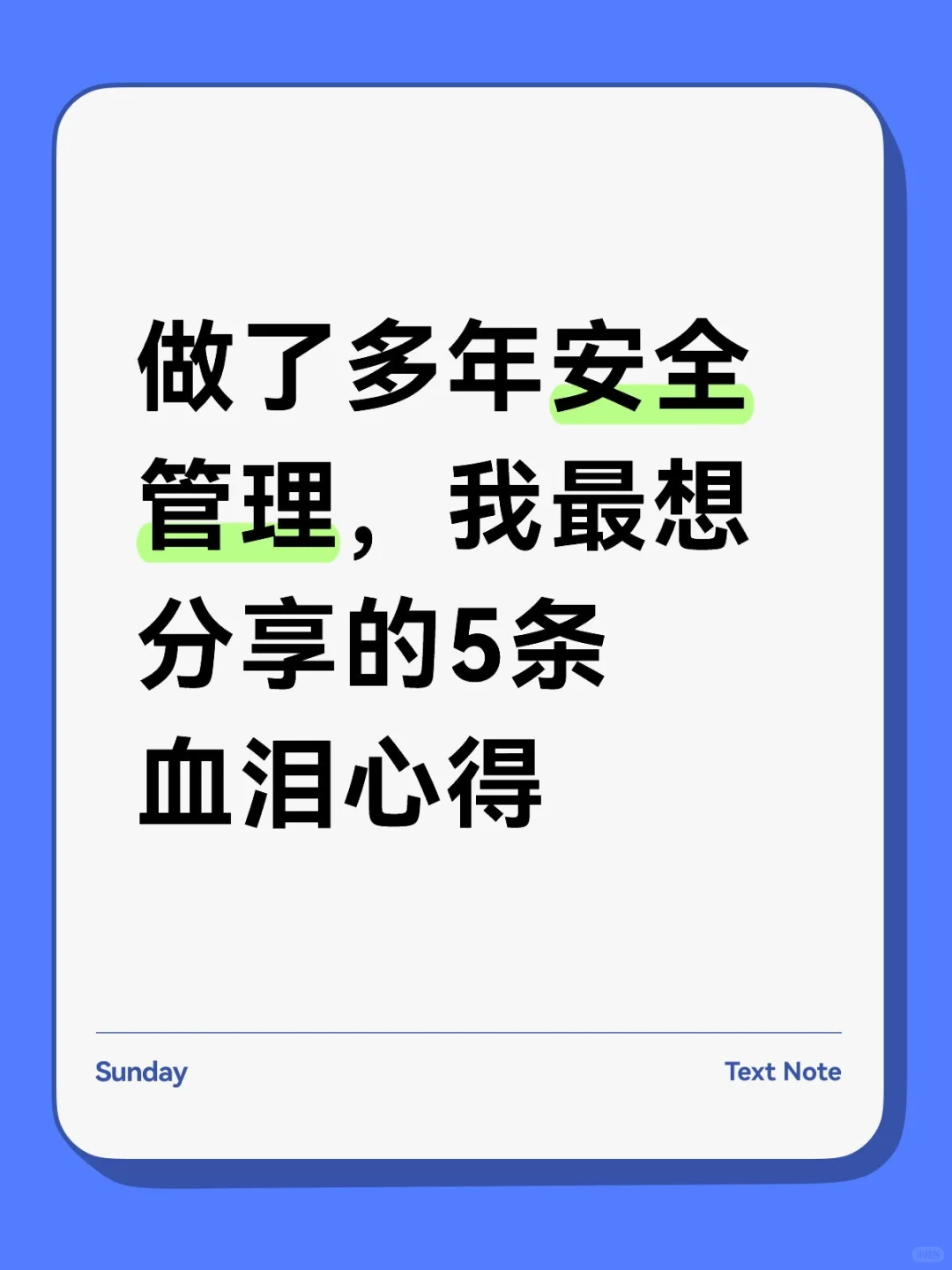 做了多年安全管理，最想分享的5条血泪心得