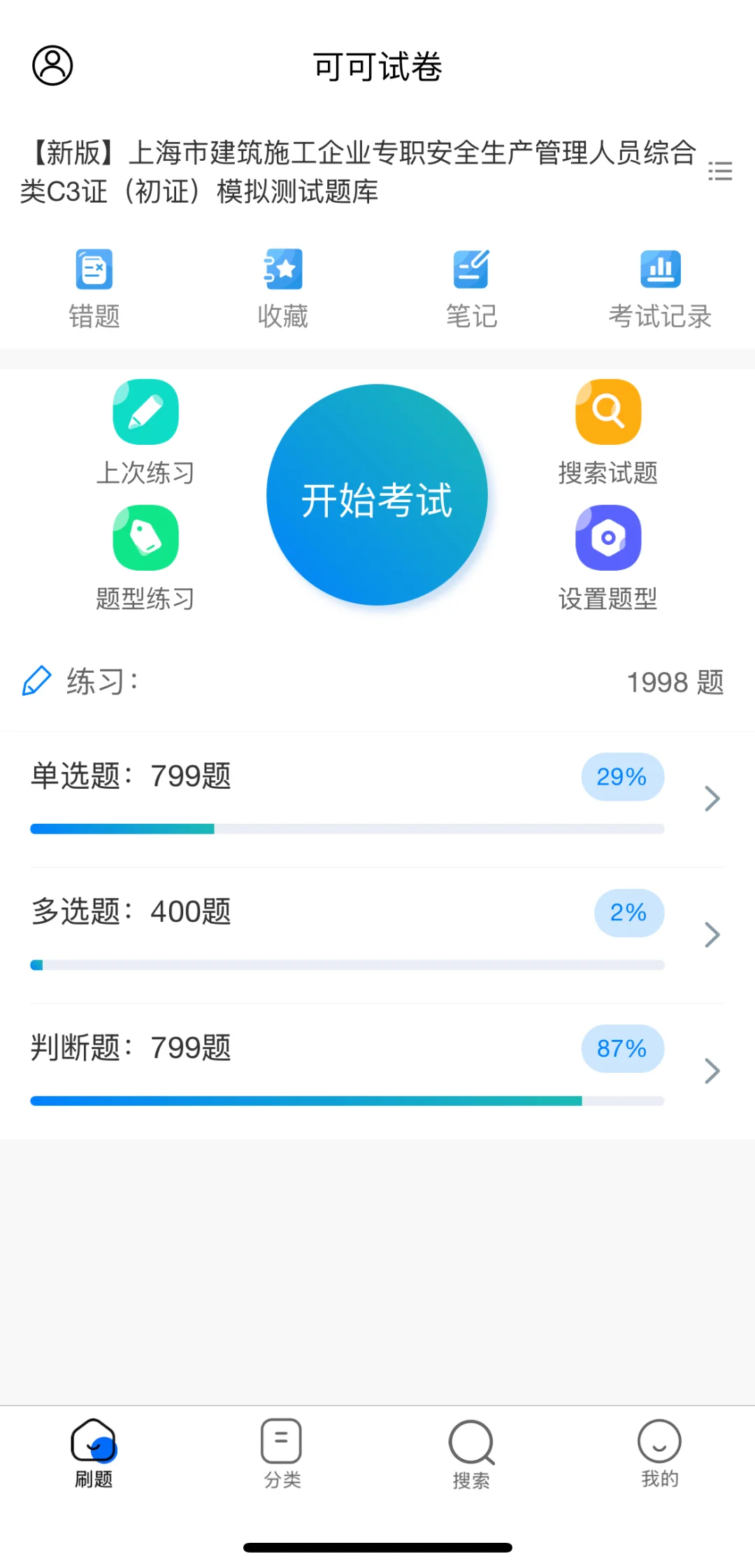 10月上海市安全员ABC证考试时间及刷题软件