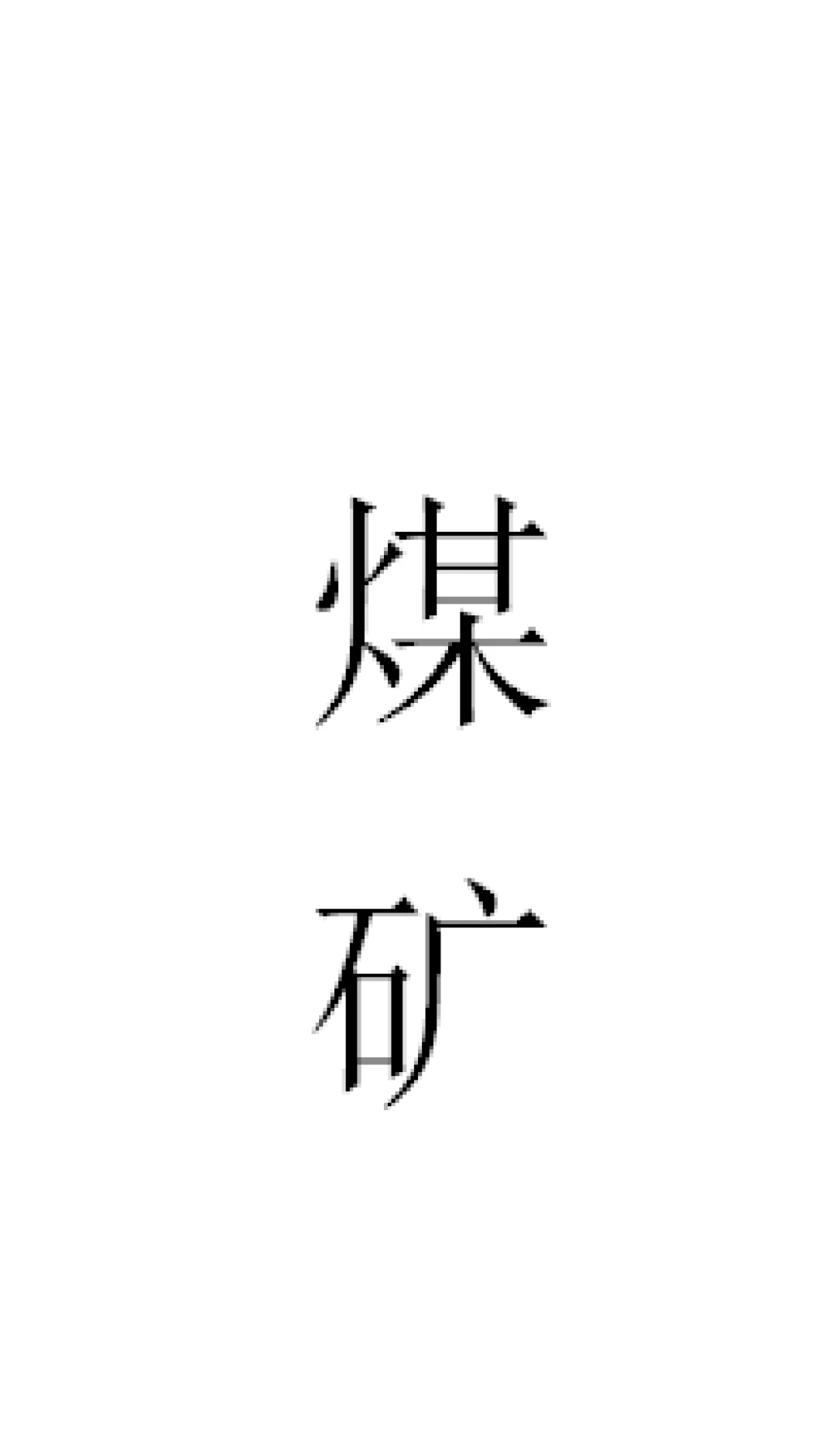 煤矿上班不能请假调休？