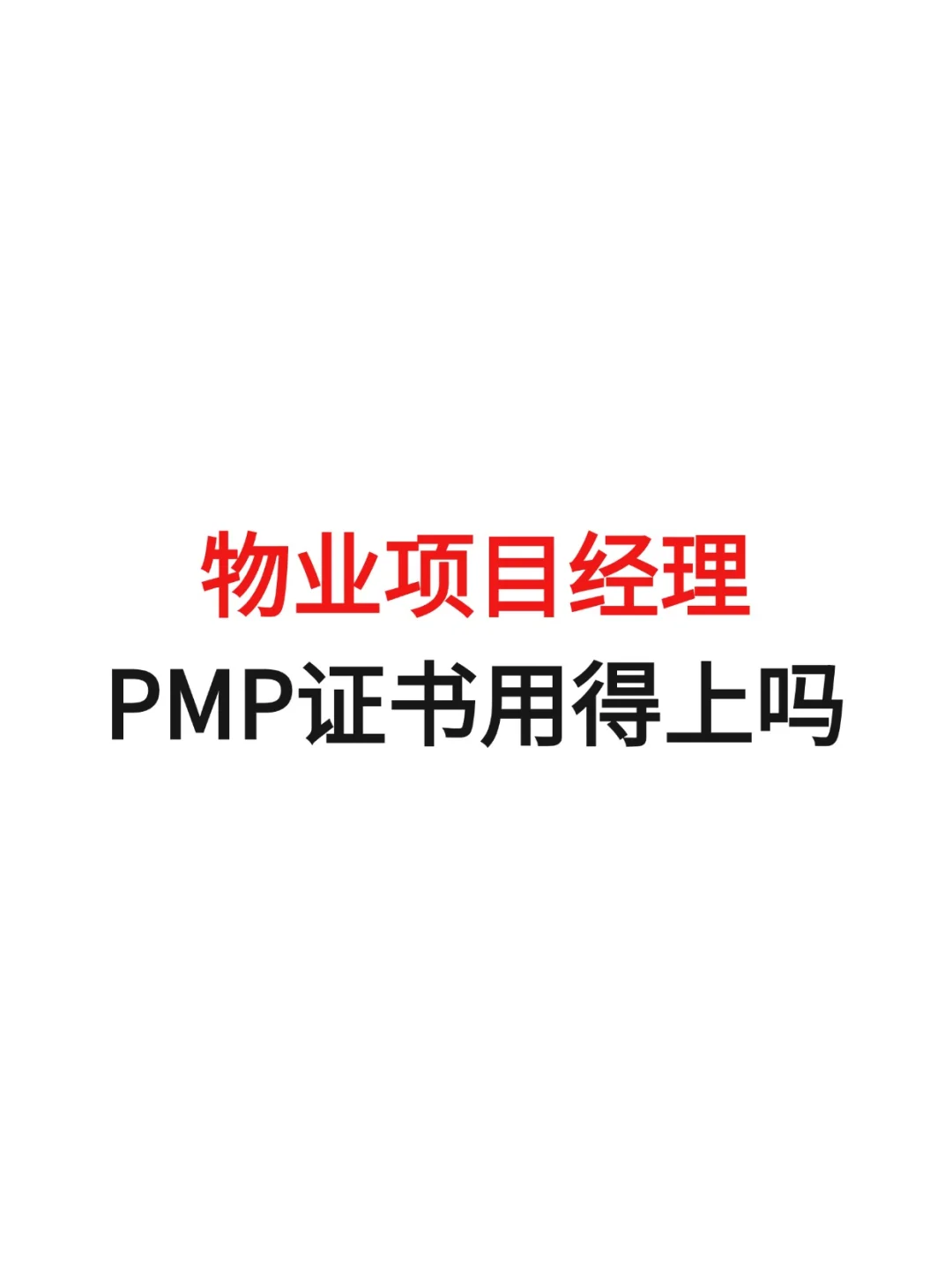 物业项目经理，PMP证书用得上吗