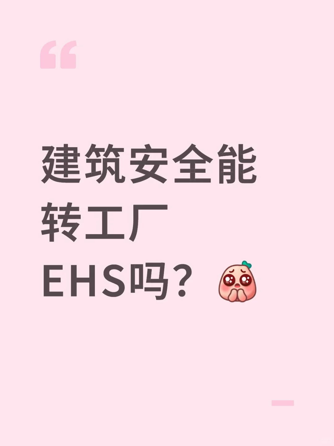 建筑安全能转工厂EHS吗？