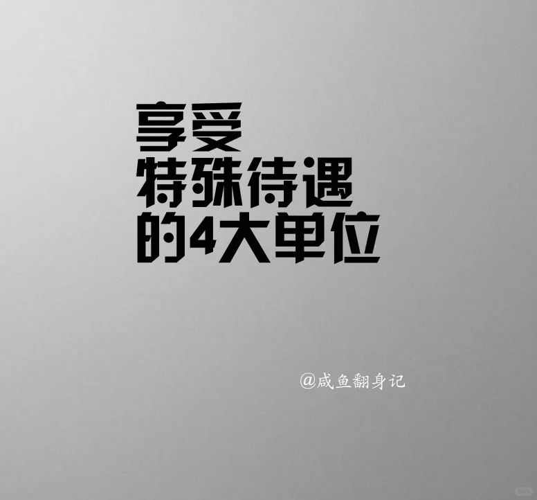 享受特殊待遇的4大单位