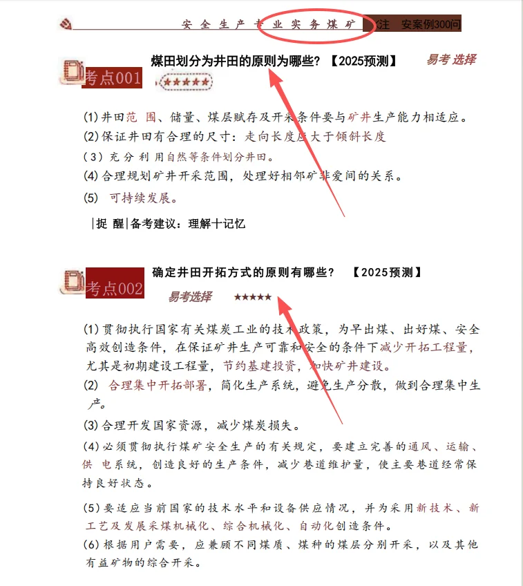注安矿山，煤矿案例必背300问