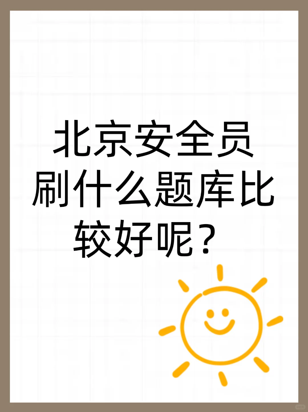 北京安全员备考，刷什么题库呀？