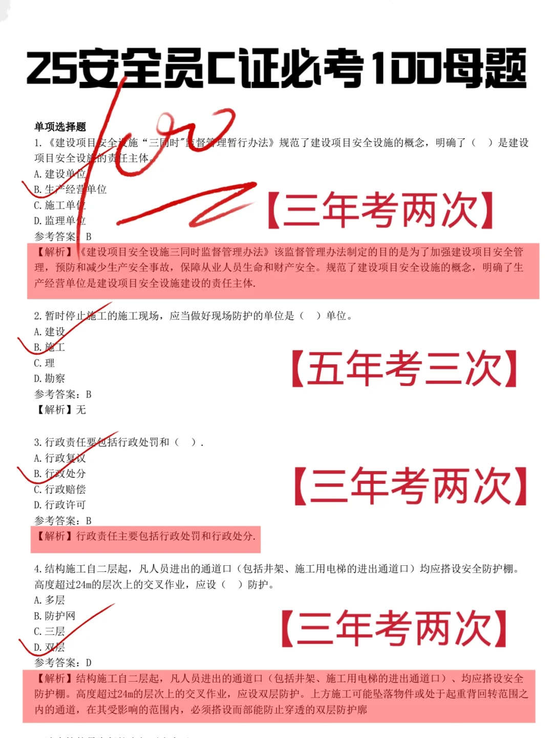 这不算泄题吧！25安全员C，无非就这100题！