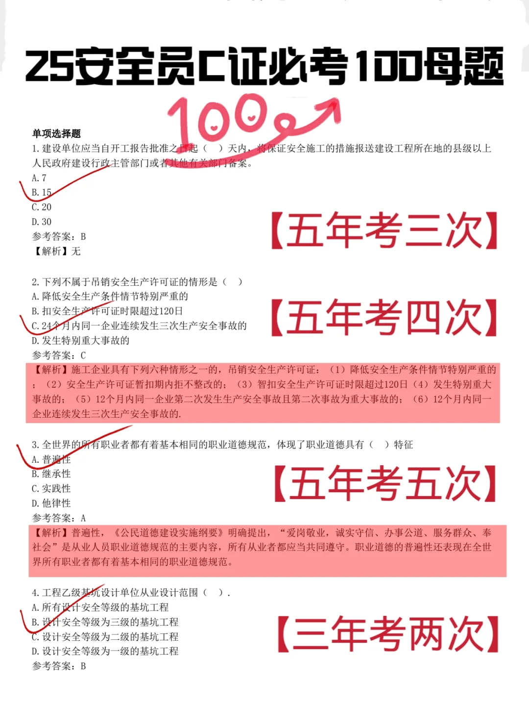 这不算泄题吧！25安全员C，无非就这100题！