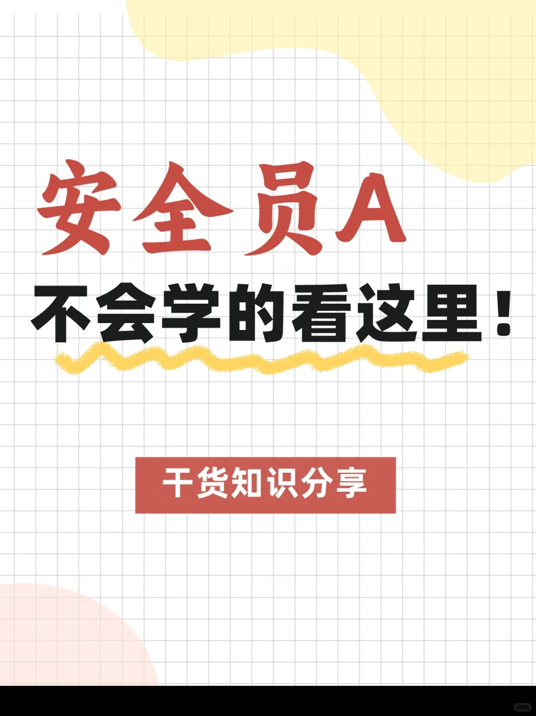 安全员口诀速记！