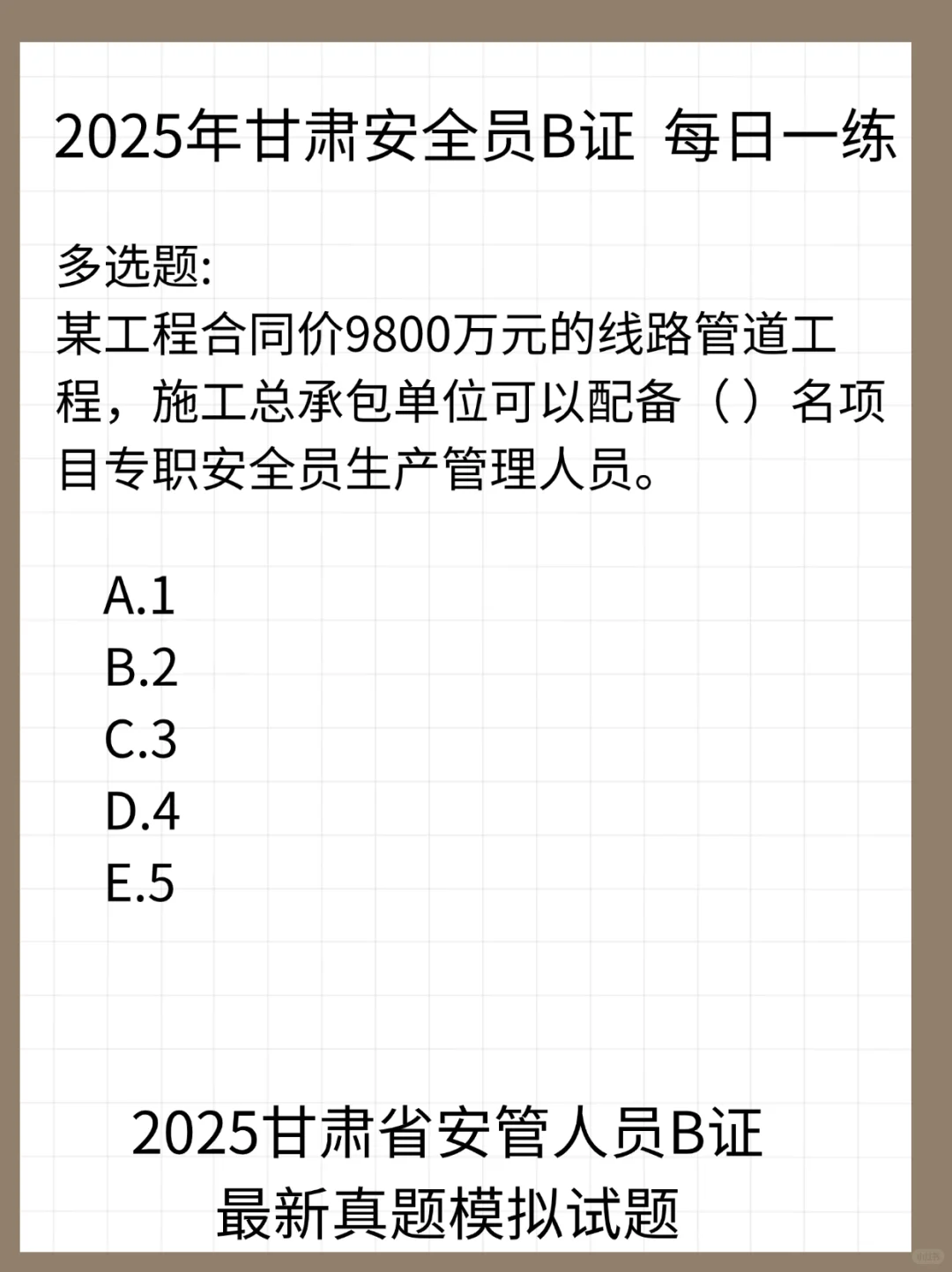 甘肃B证，每日一练又又又来啦