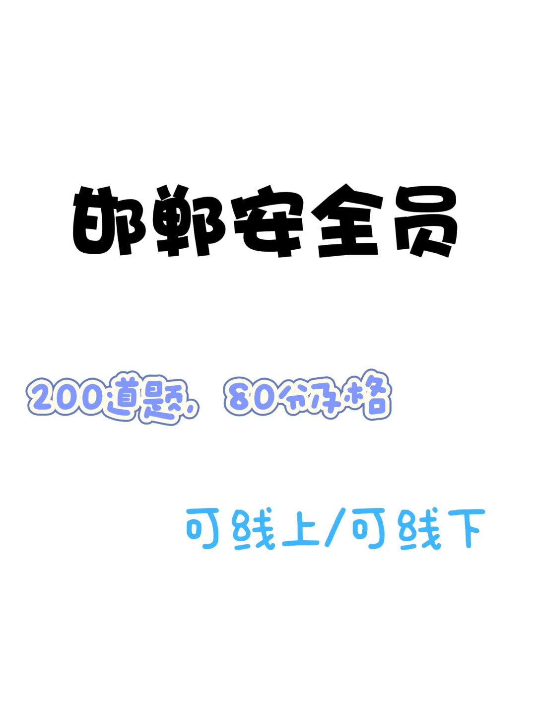 邯郸建设厅安全员考试