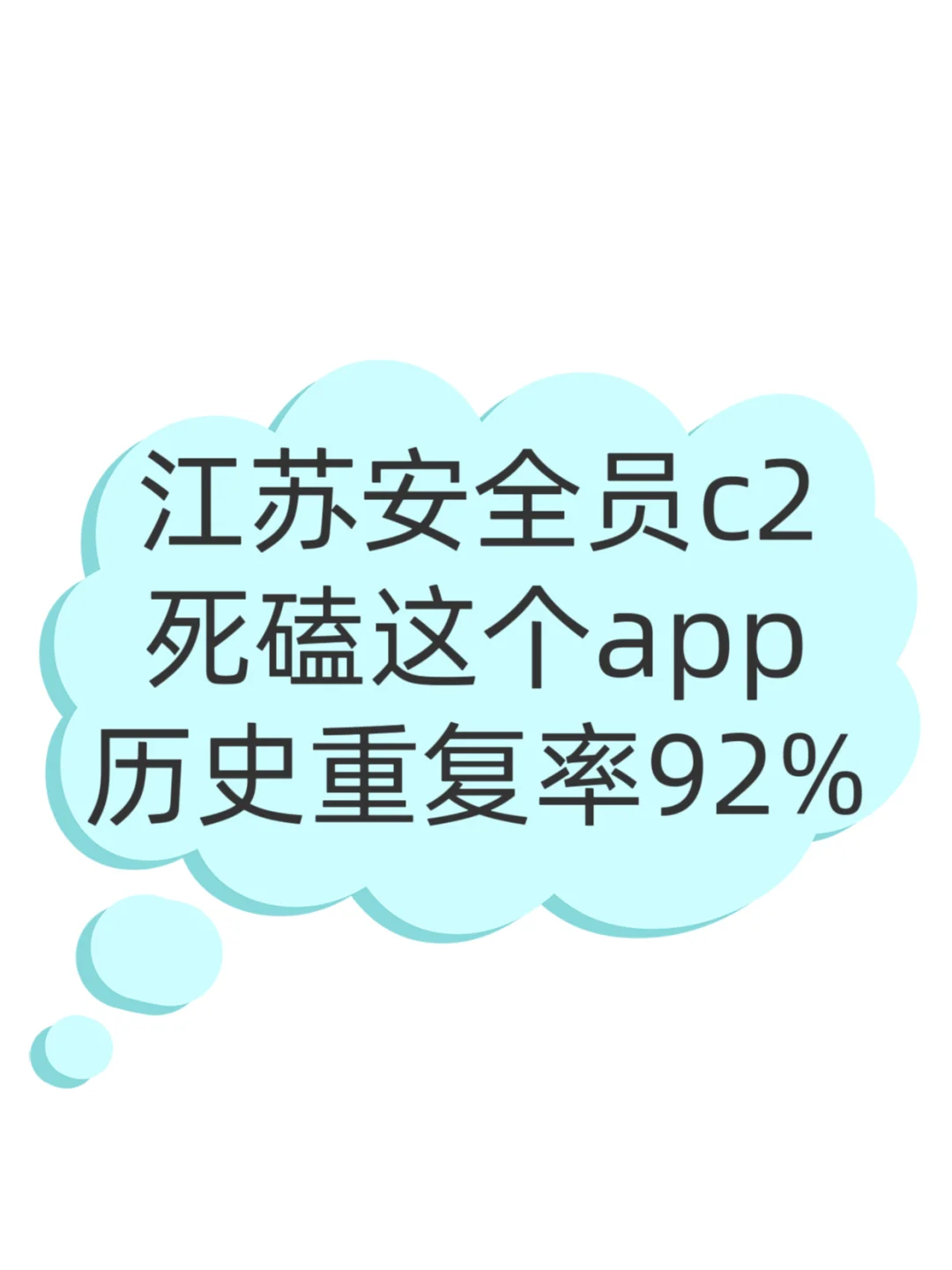 江苏安全员c2，死磕这个app💯