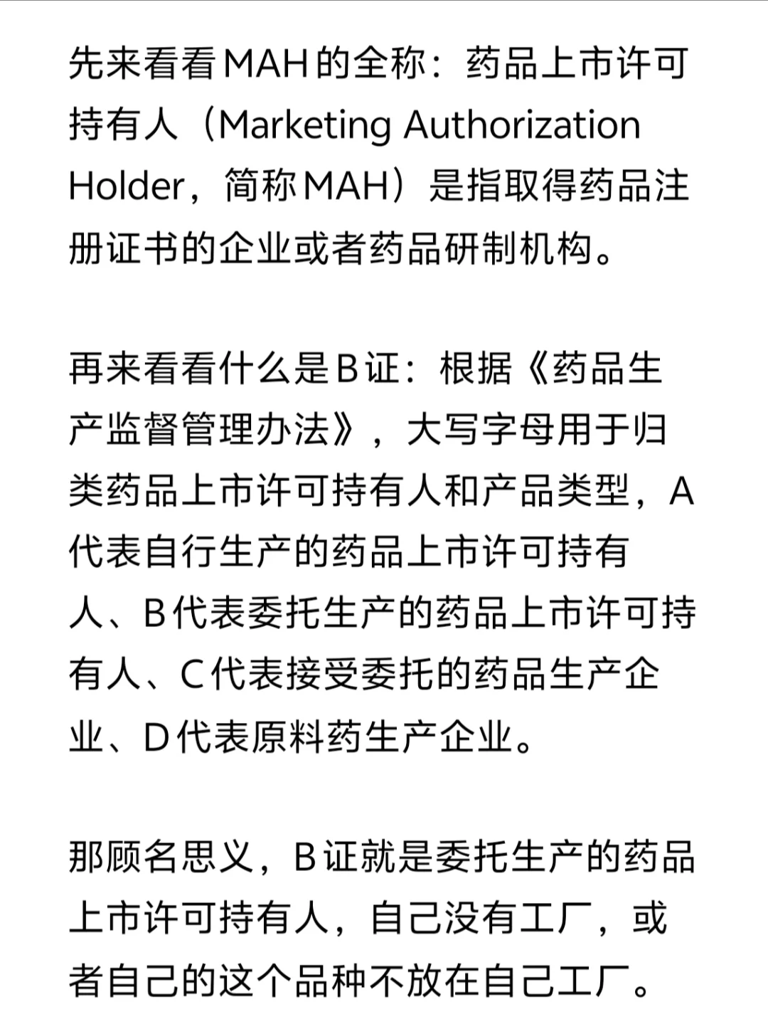 每天学一点医药黑话之B证公司