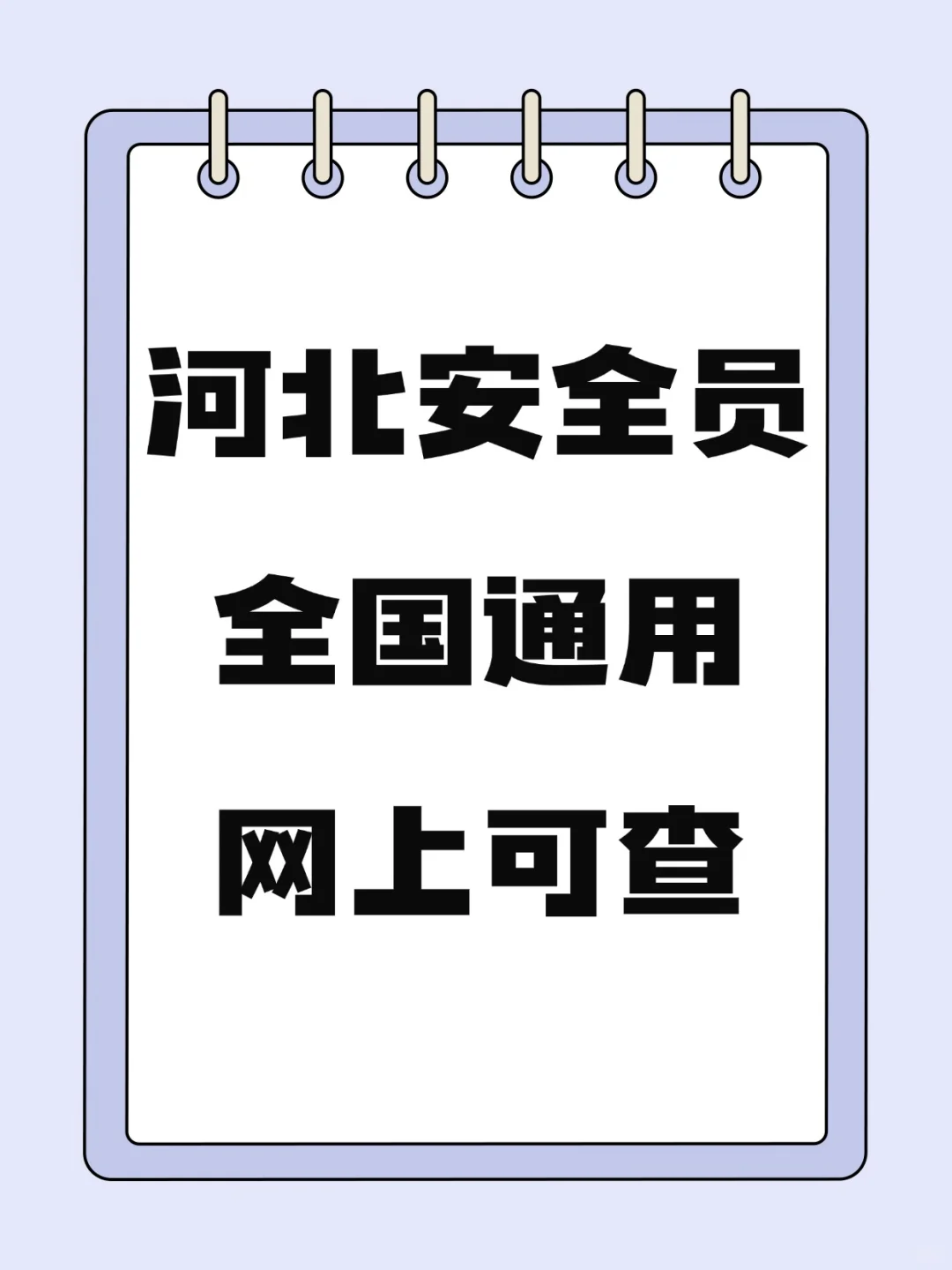 河北安全员C证全国通用网上可查