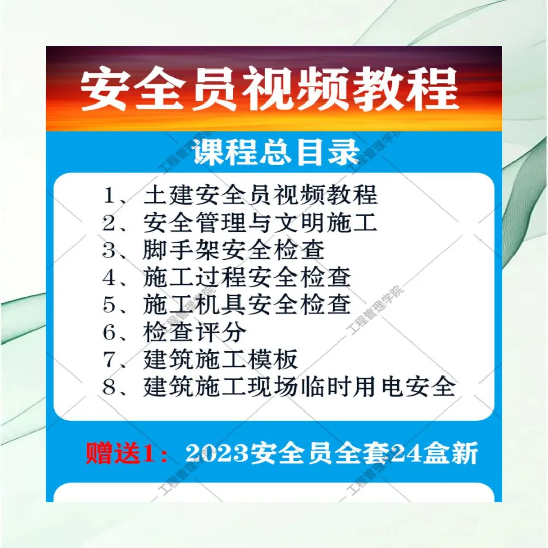 建筑安全员视频教程课程