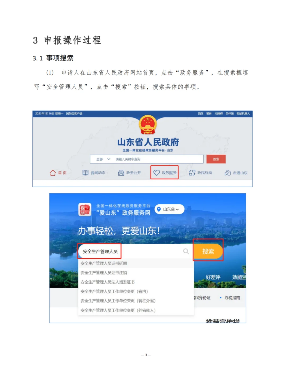 山东安全B证管理