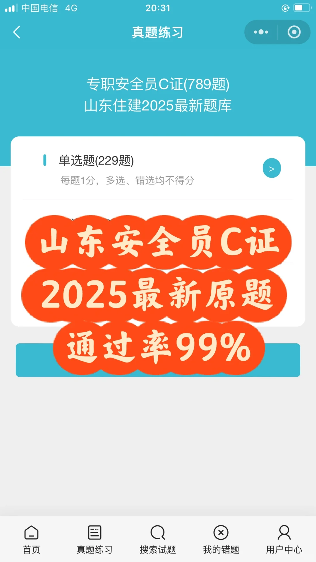 山东安全员ABC，2025第一批，考试通知，上岸了