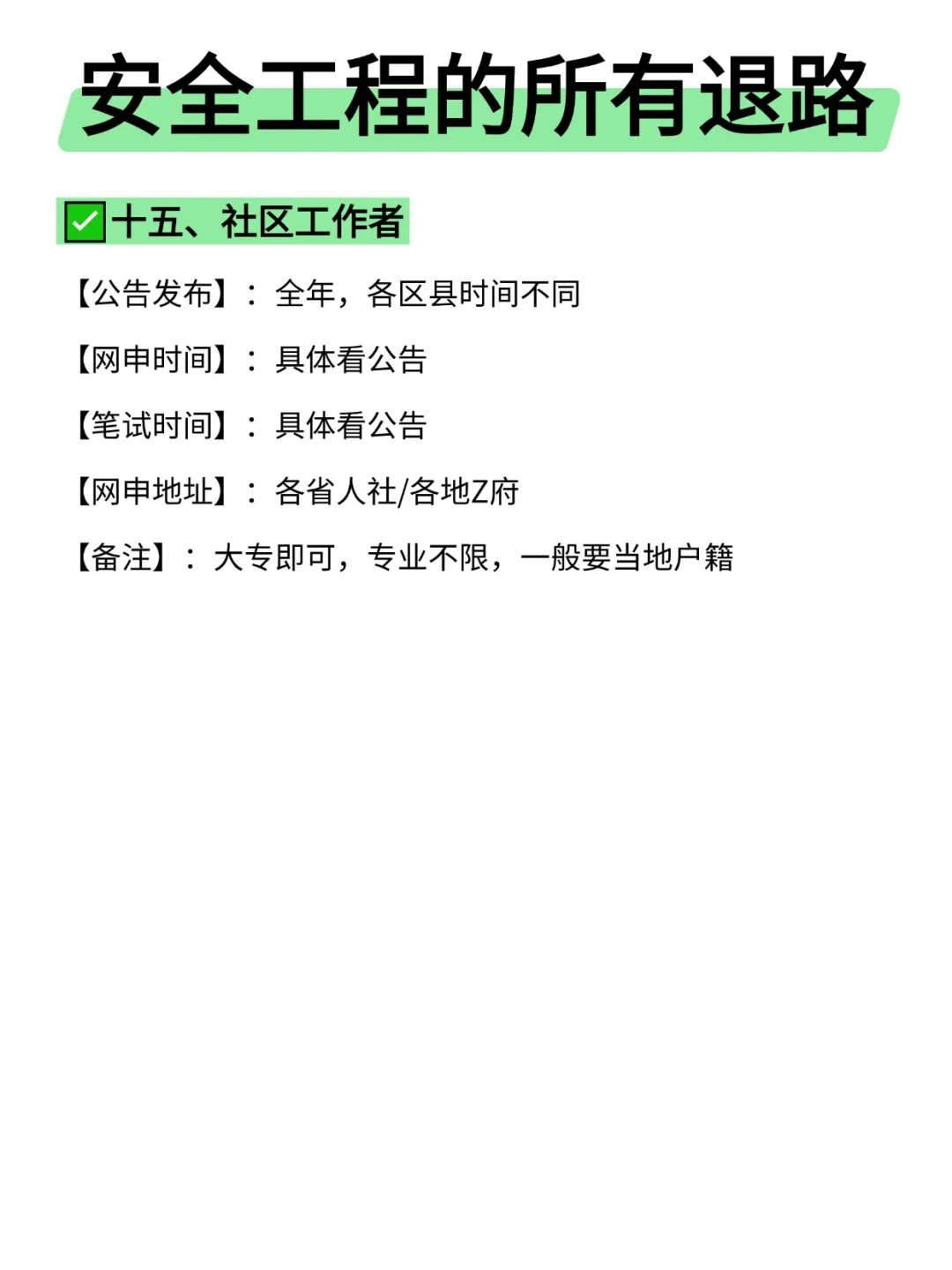 属于安全工程的所有退路来啦！！