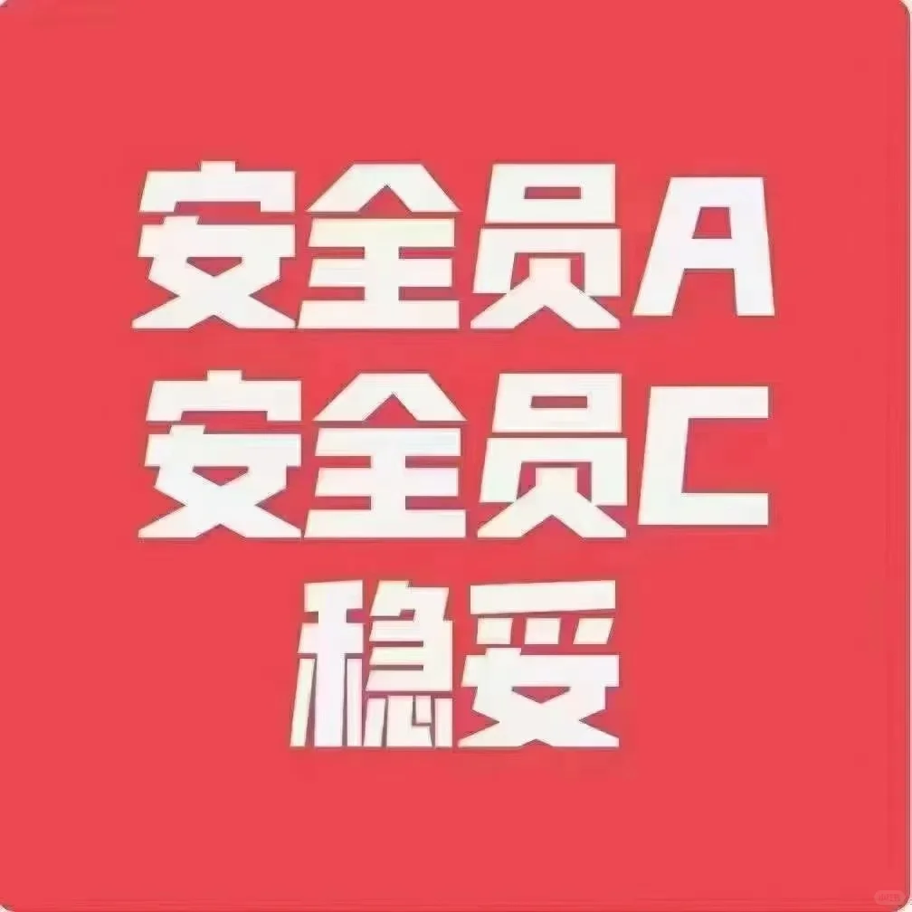 安全员过过过