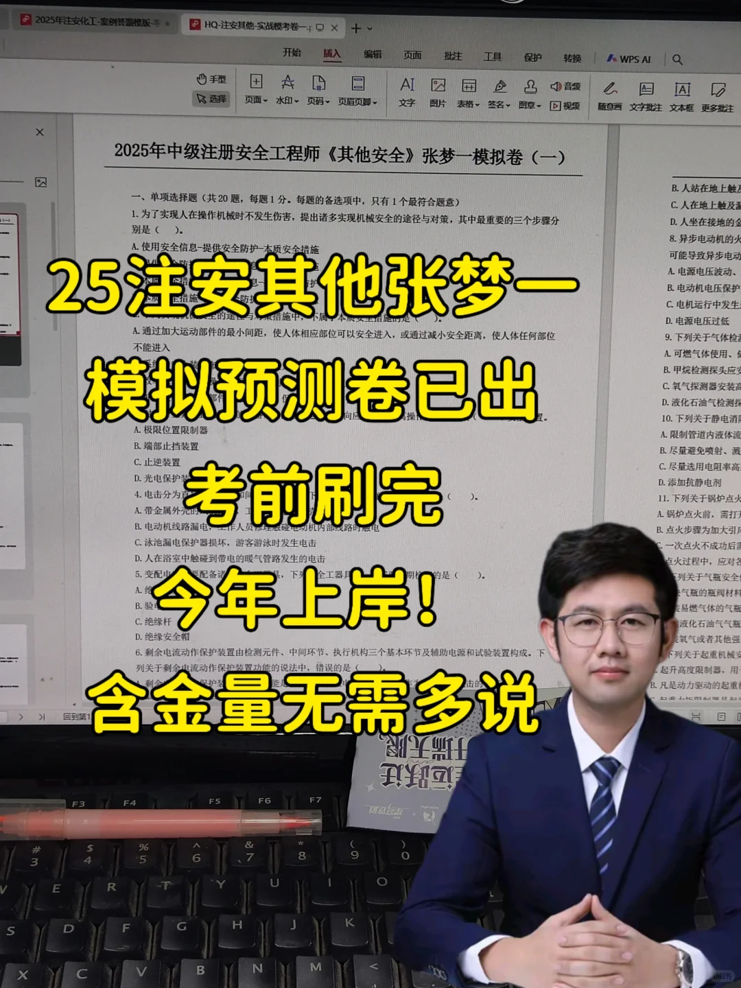 开刷！25注安其他李天宇，考前模拟卷来啦