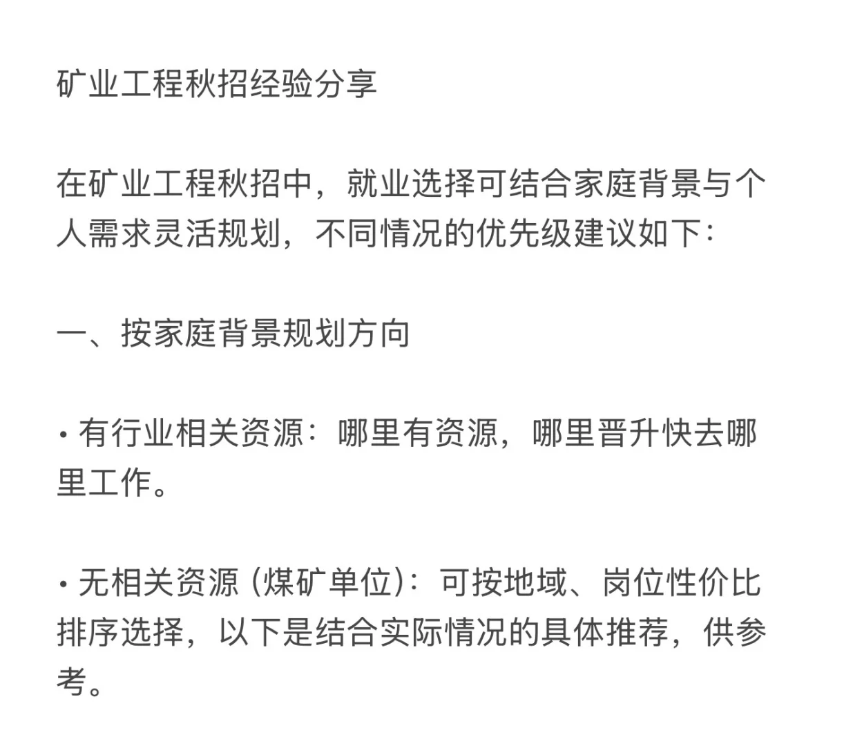 采矿工程就业心得