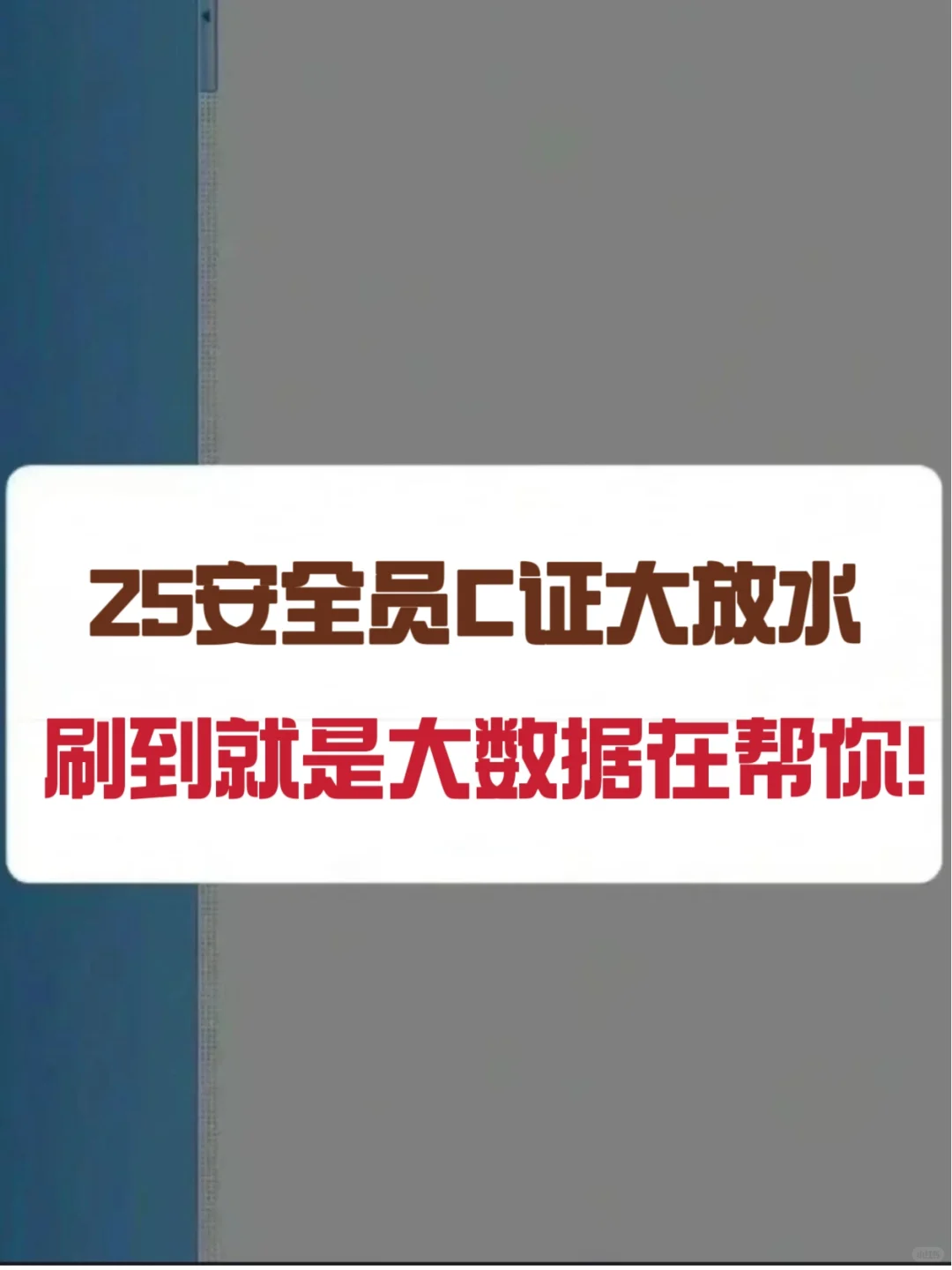 这不算泄题吧！25安全员C，无非就这100题！