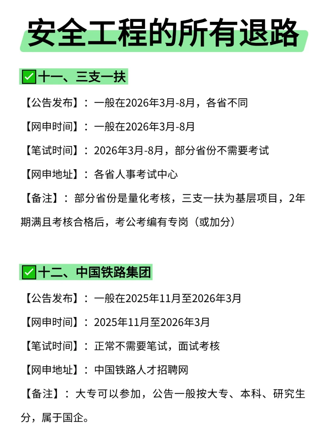 属于安全工程的所有退路来啦！！