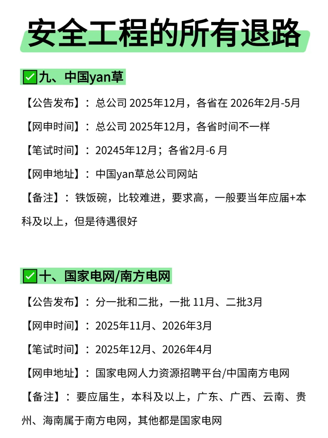 属于安全工程的所有退路来啦！！