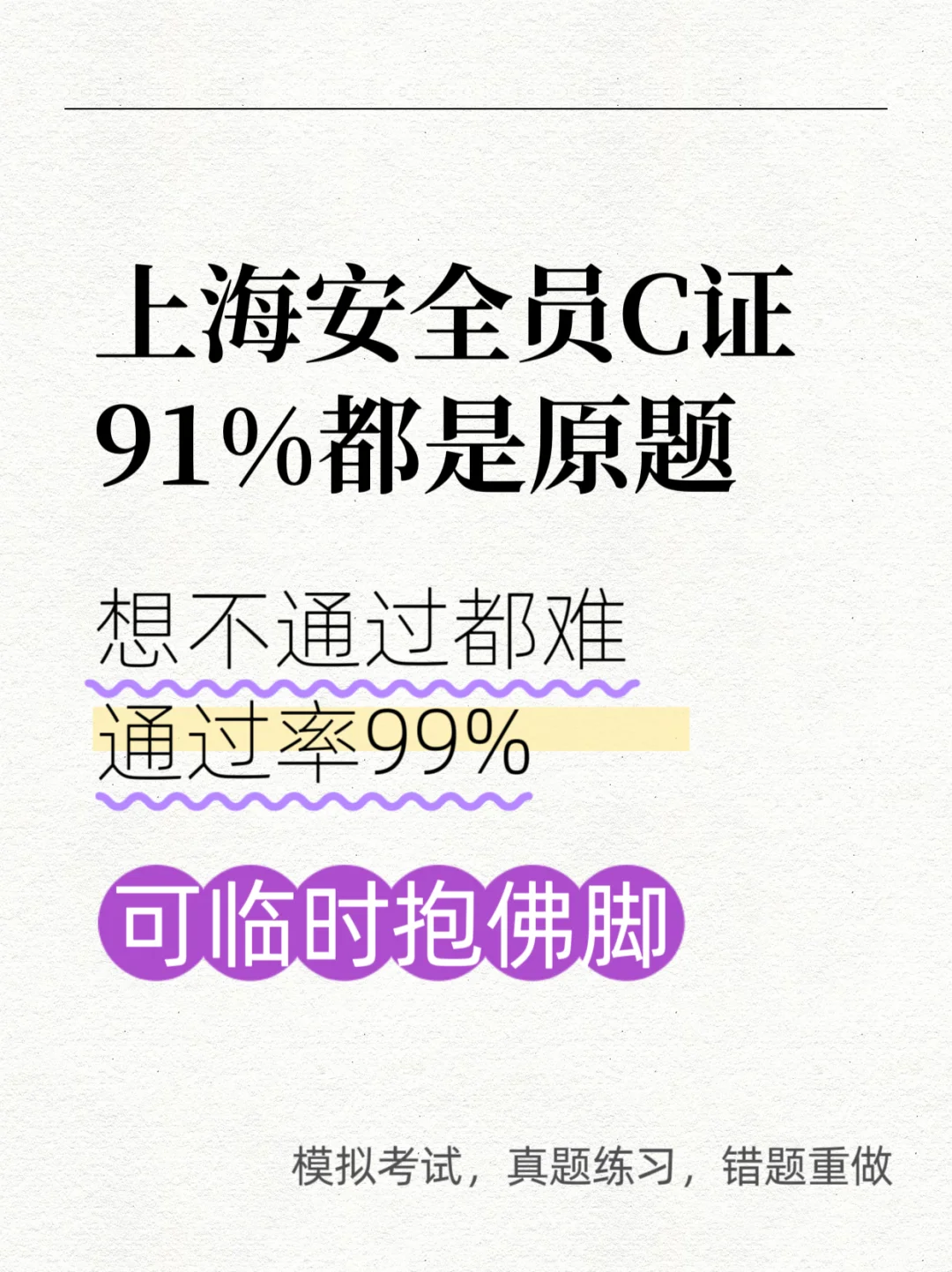 上海安全员c证，91%都是原题，想不通过都难