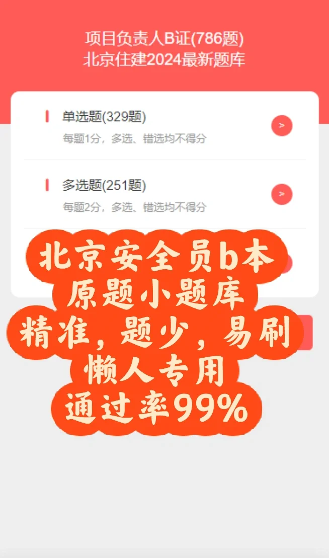 北京安全员b本，精准题库，题少，通过率99%
