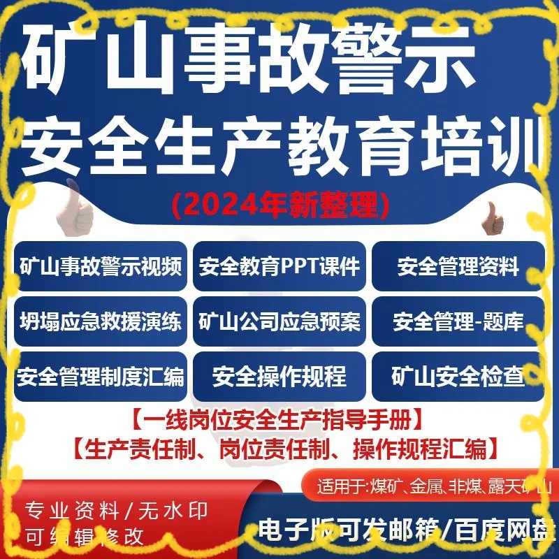煤矿金属矿山安全生产PPT视频