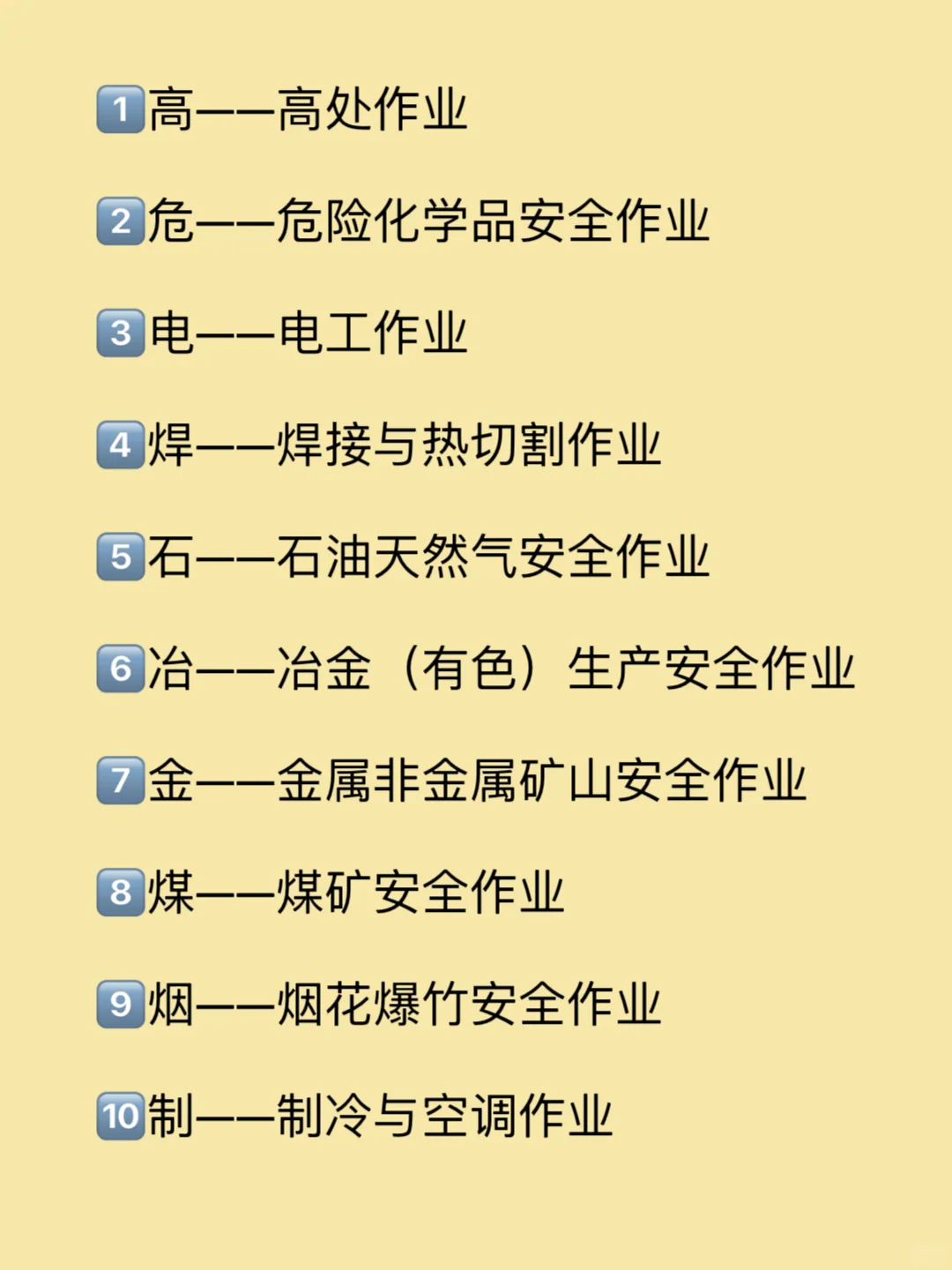 一个口诀搞定✅注安10类特种作业