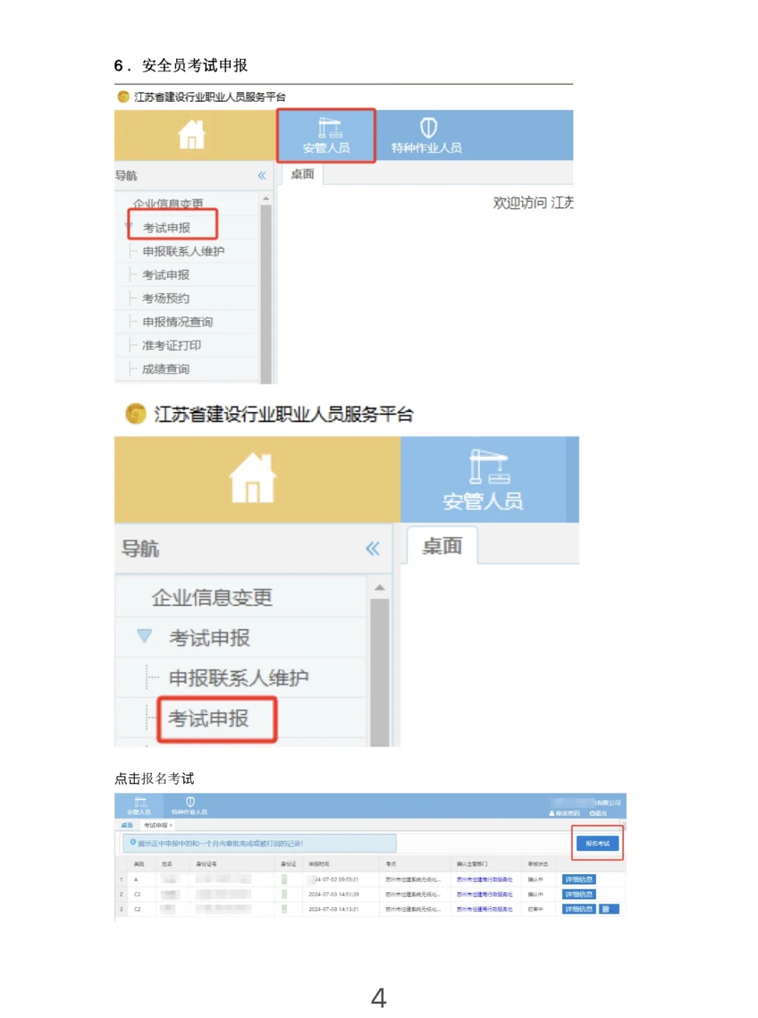 住建安全员ABC报名流程