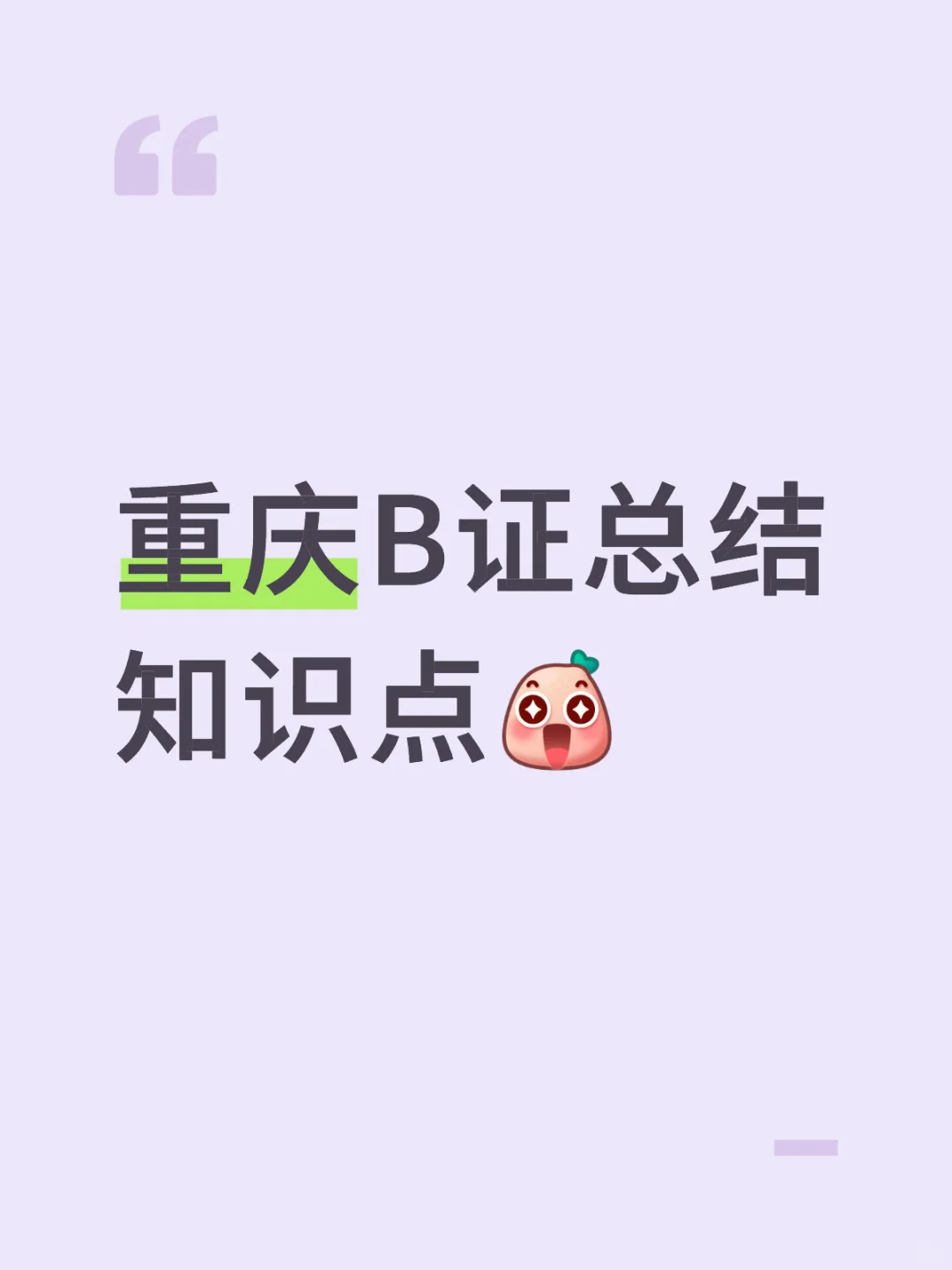 重庆B证总结知识点，已过