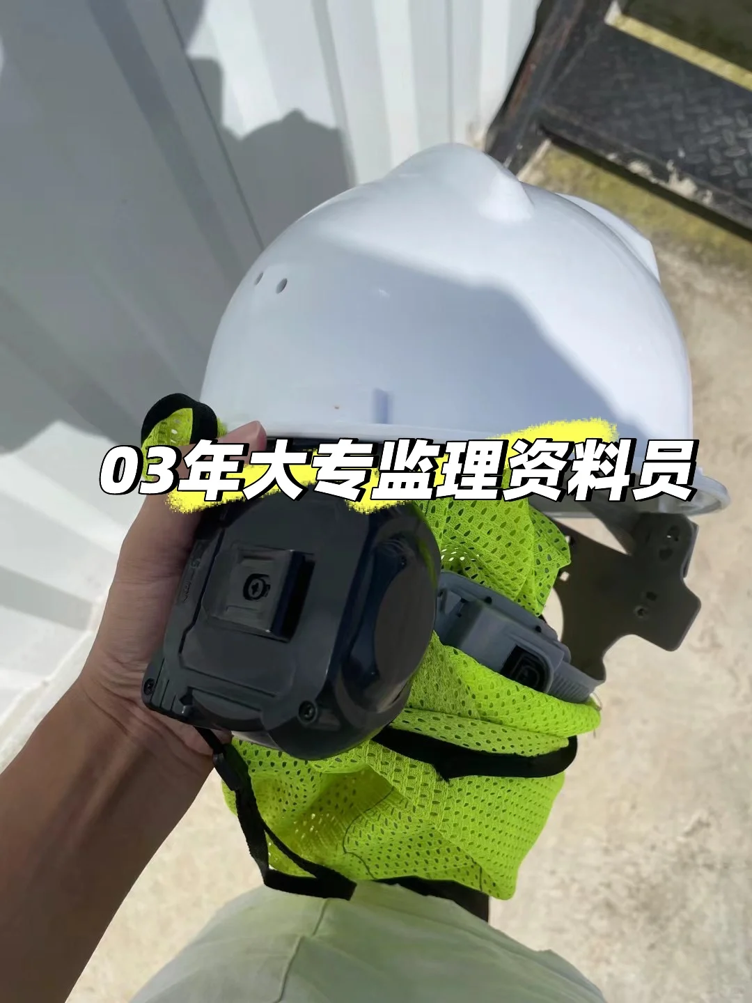 03年监理资料员的一天