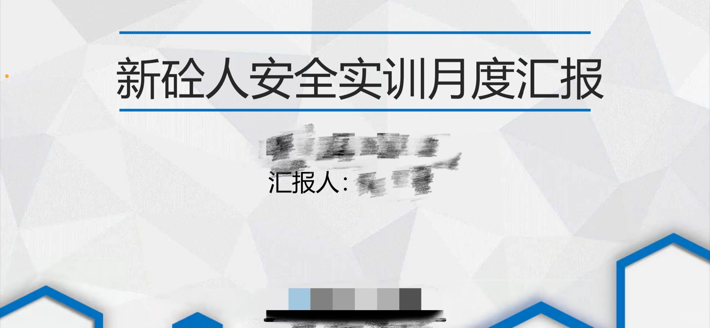 第一个月安全实训结束啦