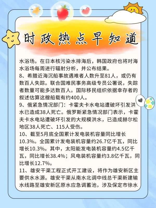 2023.06.21💓时政热点早知道