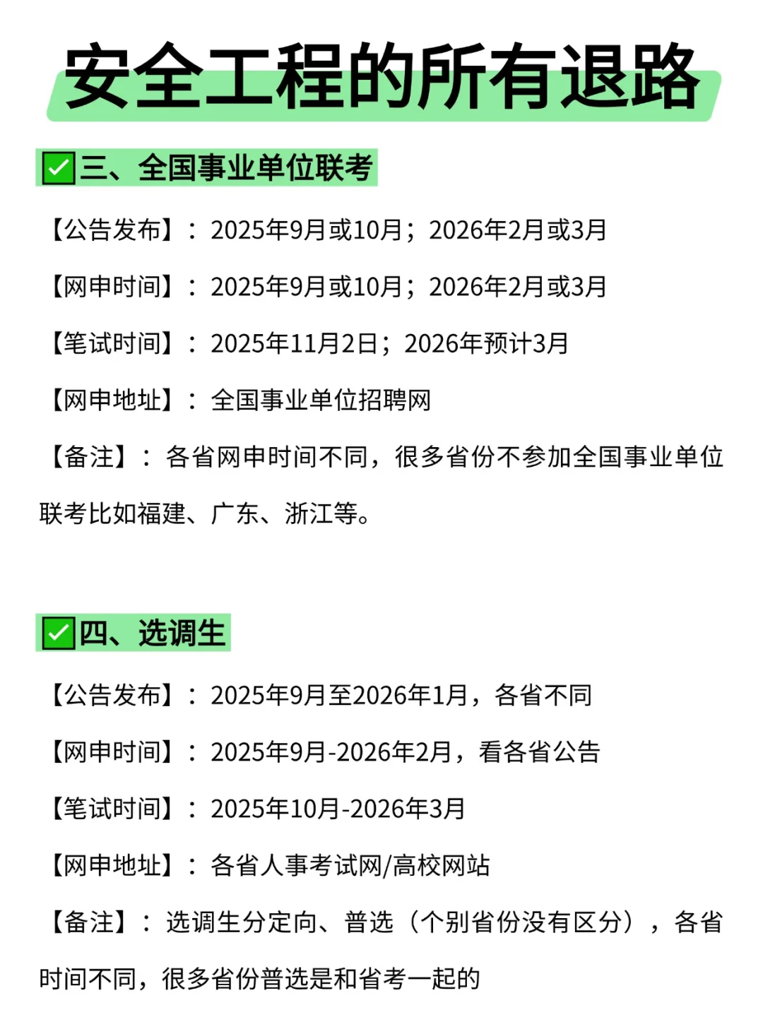 属于安全工程的所有退路来啦！！