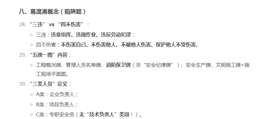 安全员A类考试易错知识点总结！