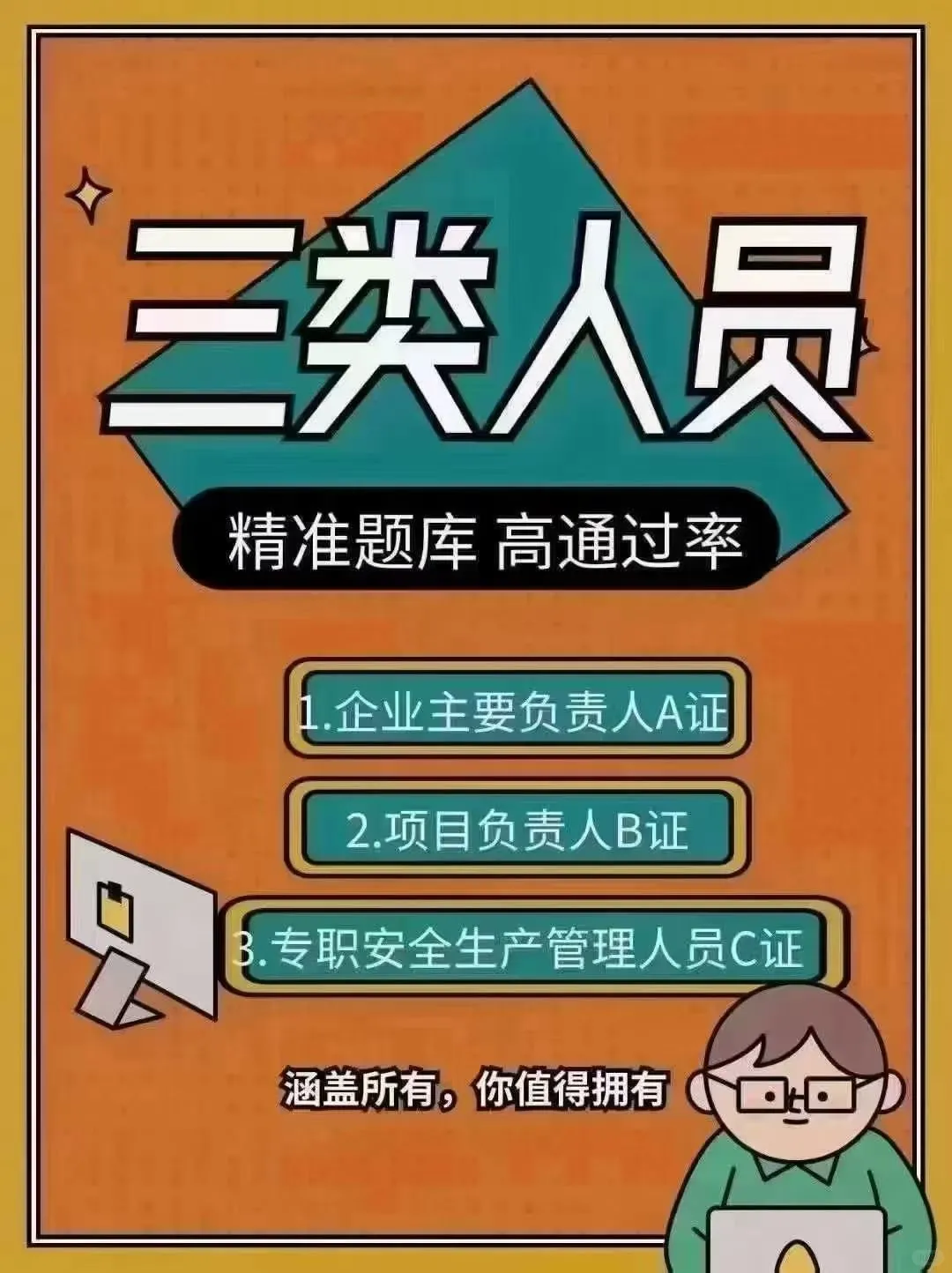 三类人员考证秘籍，高通过率不是梦！📚✨