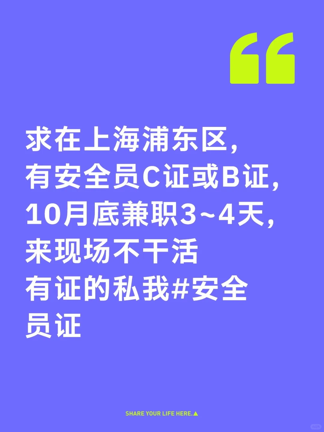 上海安全员，躺赚钱