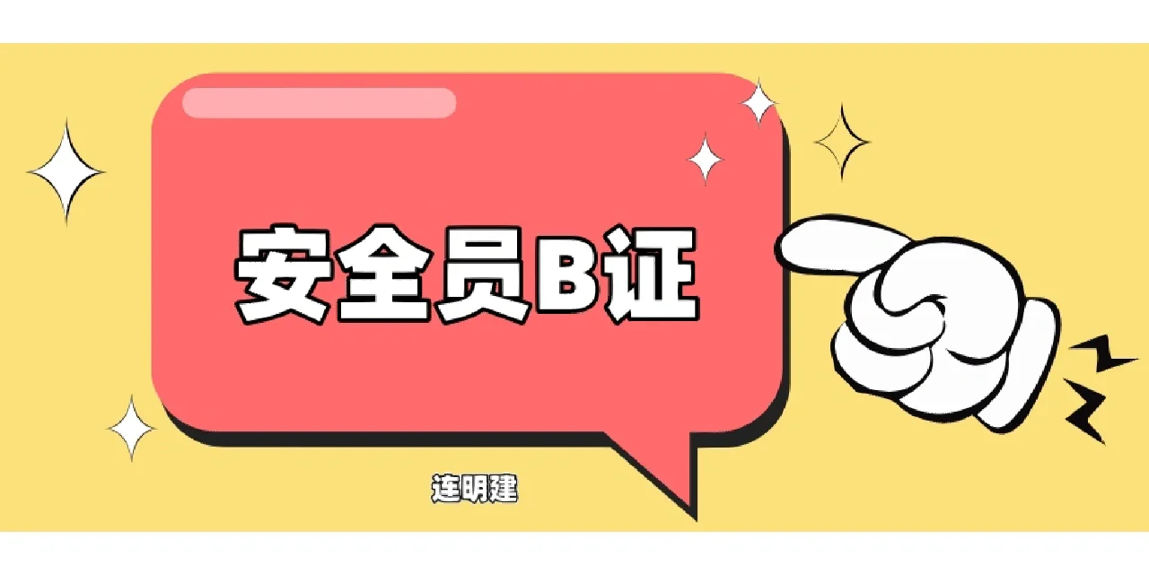 什么是安全员B证呢？