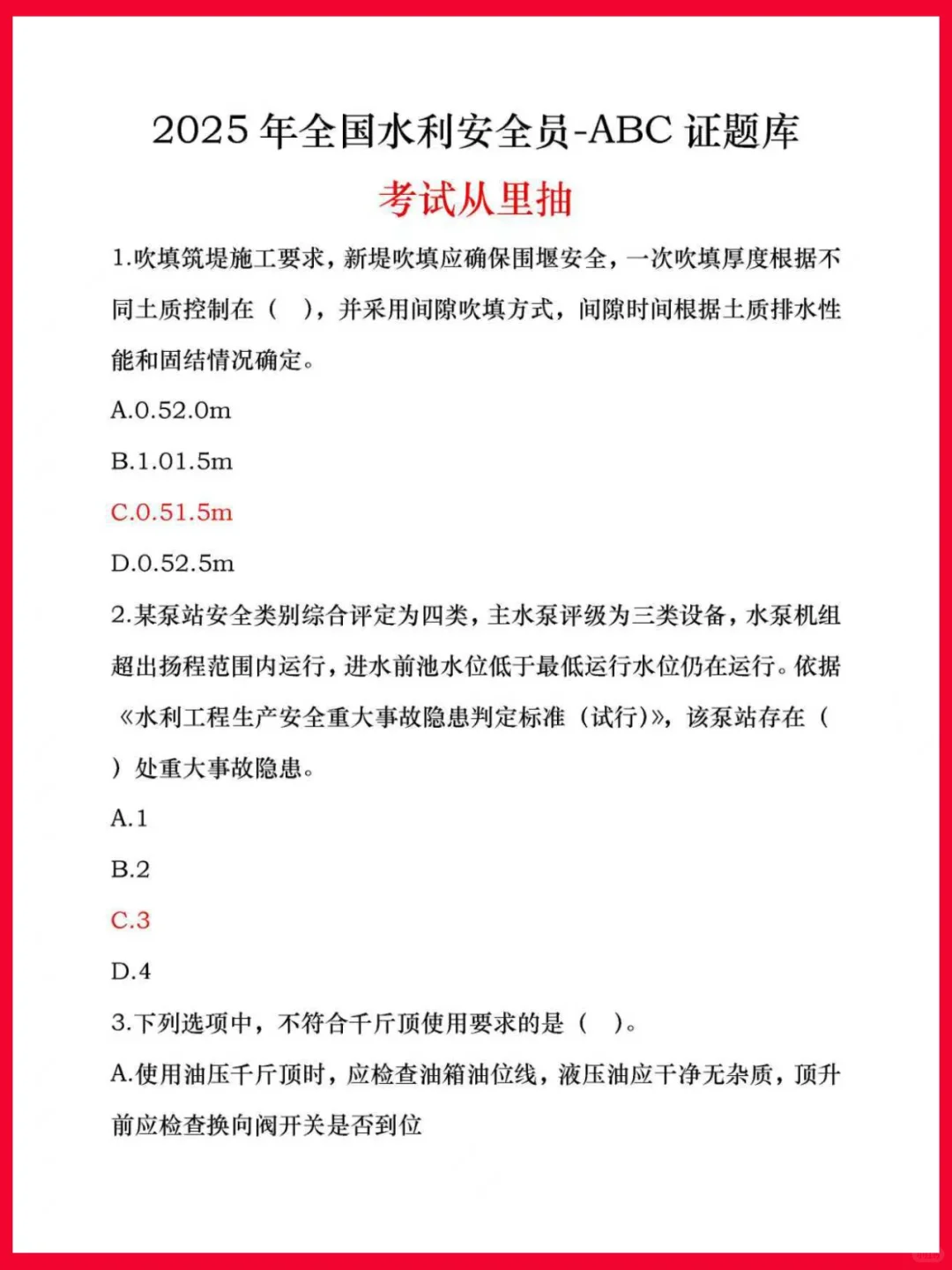 25 水利安全员题库分享💥